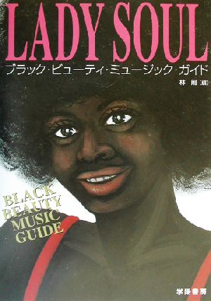 LADY SOUL ブラック・ビューティ・ミュージック・ガイド