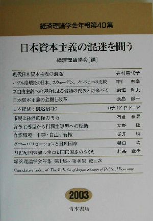 日本資本主義の混迷を問う(第40集) 経済理論学会年報