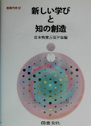 新しい学びと知の創造 教育方法32