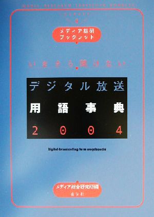 いまさら聞けないデジタル放送用語事典(2004)メディア総研ブックレットNo.9