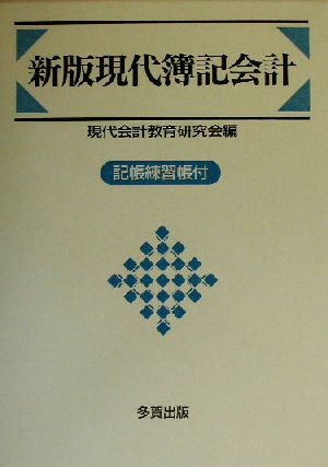 新版 現代簿記会計