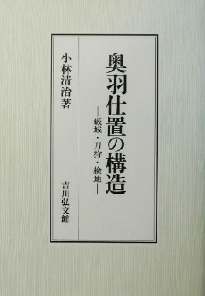 奥羽仕置の構造破城・刀狩・検地