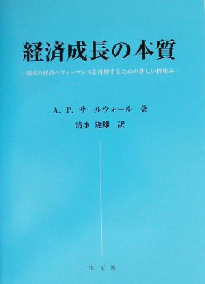 経済成長の本質 各国の経済パフォーマンスを理解するための新しい枠組み