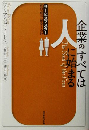 企業のすべては人に始まる サービスマスター・社員の成長に献身する会社