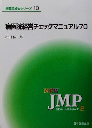 病医院経営チェックマニュアル70 NEW・JMPシリーズ2病医院経営シリーズ10