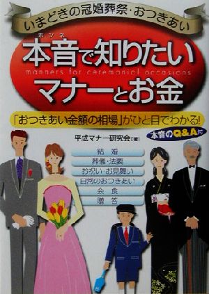 本音で知りたいマナーとお金 いまどきの冠婚葬祭・おつきあい 「おつきあい金額の相場」がひと目でわかる！