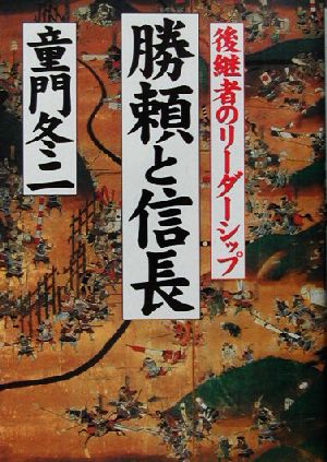 勝頼と信長 後継者のリーダーシップ