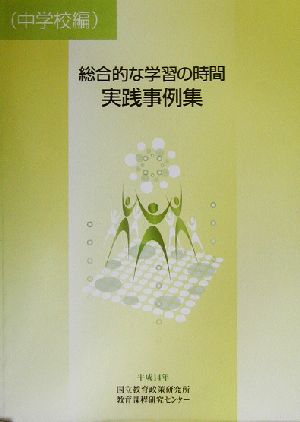 総合的な学習の時間 実践事例集 中学校編(中学校編)