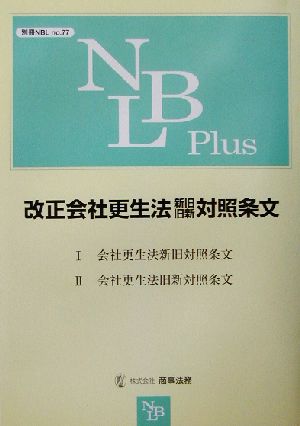 改正会社更生法 新旧・旧新対照条文