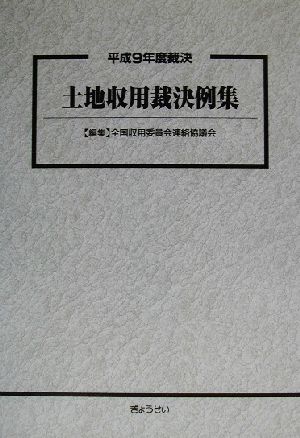 土地収用裁決例集(平成9年度裁決)