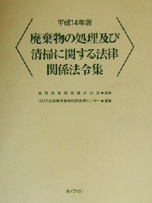 廃棄物の処理及び清掃に関する法律関係法令集(平成14年版)