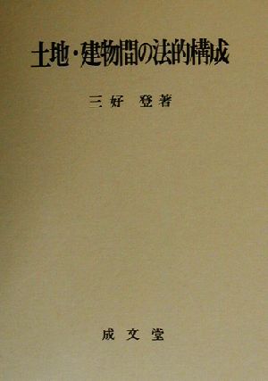 土地・建物間の法的構成松山大学研究叢書第41巻