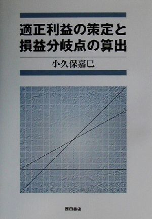 適正利益の策定と損益分岐点の算出