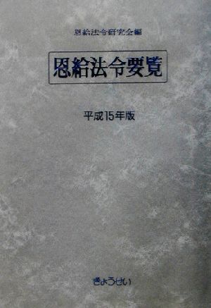 恩給法令要覧(平成15年版)