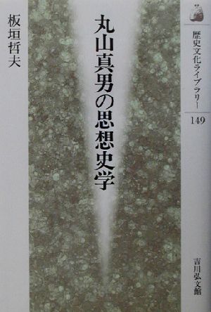 丸山真男の思想史学 歴史文化ライブラリー149