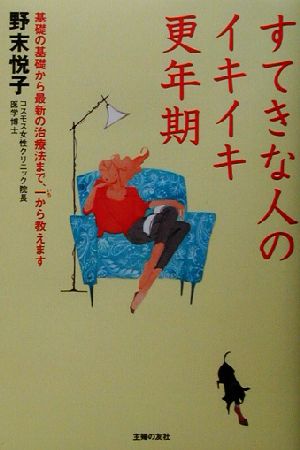 すてきな人のイキイキ更年期 基礎の基礎から最新の治療法まで、一から教えます