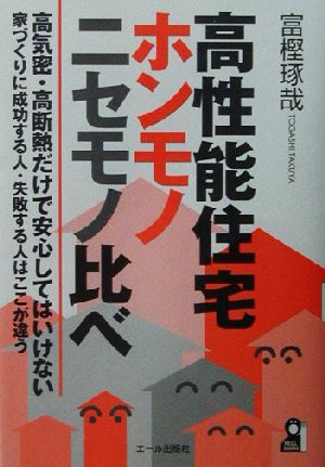 高性能住宅ホンモノ・ニセモノ比べ