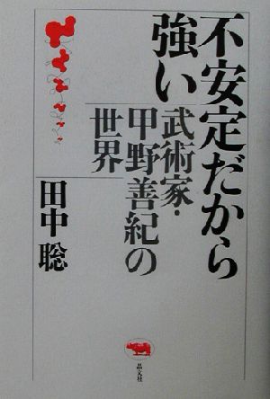 不安定だから強い 武術家・甲野善紀の世界