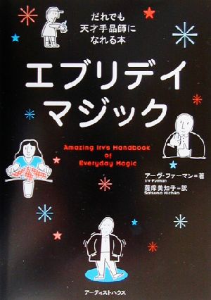 エブリデイマジックだれでも天才手品師になれる本