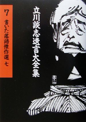 書いた落語傑作選(7) 立川談志遺言大全集7