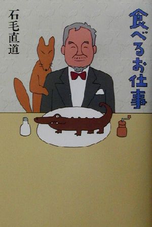 食べるお仕事