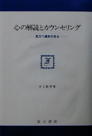 心の解読とカウンセリング見方で運命が変る富士思想叢書