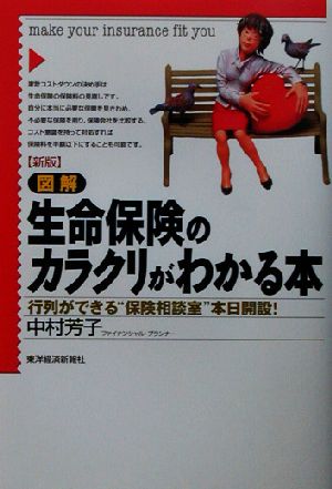 新版 図解 生命保険のカラクリがわかる本 行列ができる“保険相談室