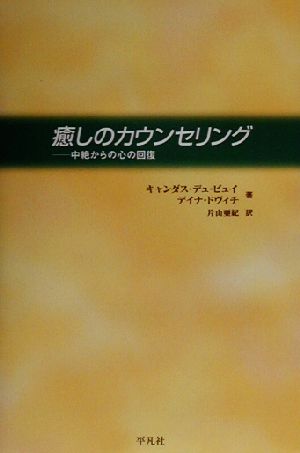 癒しのカウンセリング 中絶からの心の回復