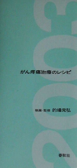 がん疼痛治療のレシピ