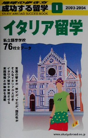 イタリア留学(2003～2004) 地球の歩き方 成功する留学1