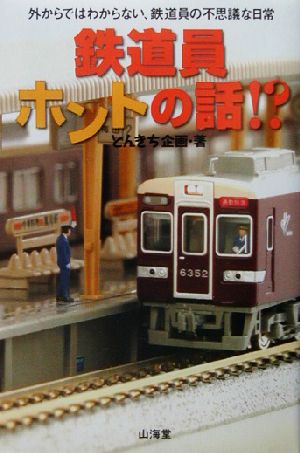 鉄道員ホントの話!? 外からではわからない、鉄道員の不思議な日常