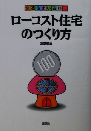 ローコスト住宅のつくり方 快適住まい百科3