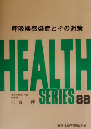 呼吸器感染症とその対策Health series88
