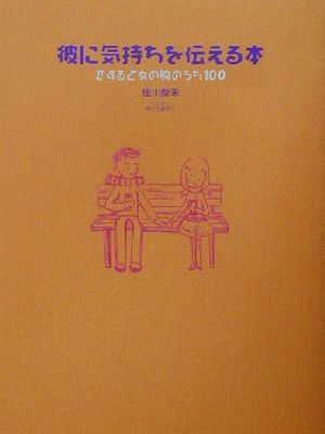 彼に気持ちを伝える本 恋する乙女の胸のうち100