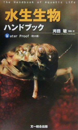 水生生物ハンドブック