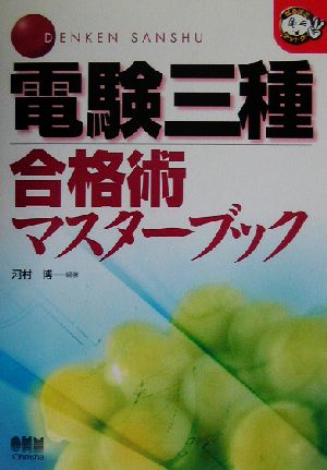 電験三種合格術マスターブック なるほどナットク！