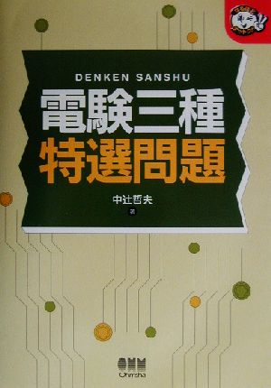 電験三種特選問題 なるほどナットク！