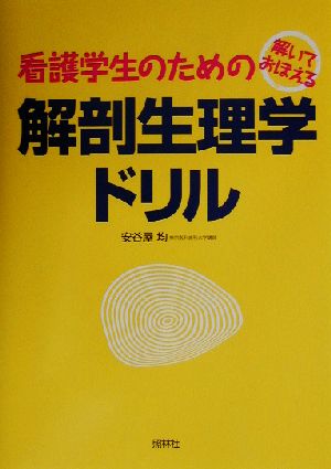 解いておぼえる看護学生のための解剖生理学ドリル