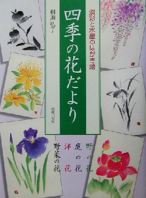 四季の花だより 淡彩と水墨のはがき絵