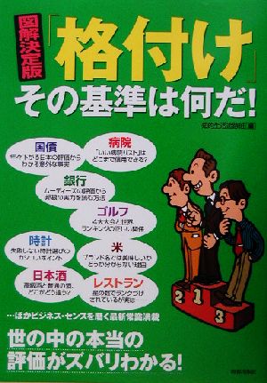 図解決定版 「格付け」その基準は何だ！ 図解決定版