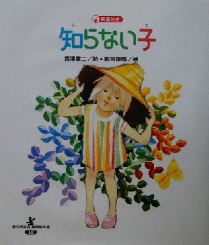 知らない子 現代日本童謡詩全集10