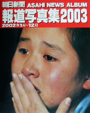 朝日新聞報道写真集(2003)