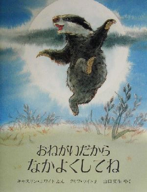 おねがいだからなかよくしてね 児童図書館・絵本の部屋