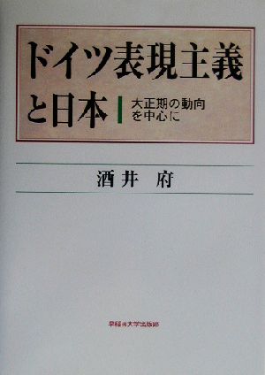 ドイツ表現主義と日本 大正期の動向を中心に