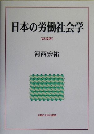 日本の労働社会学