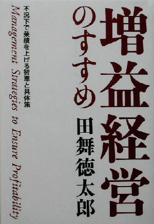 増益経営のすすめ 不況下で業績を上げる智恵と具体策