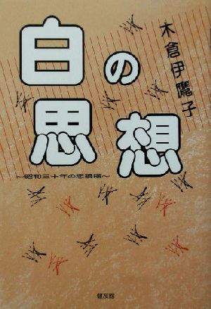 白の思想 昭和三十年の恋模様