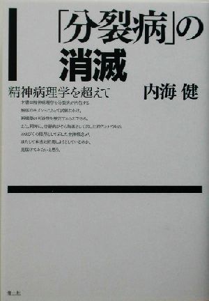 「分裂病」の消滅 精神病理学を超えて