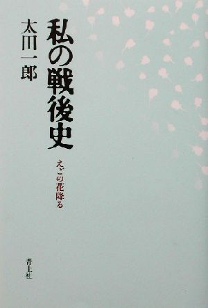 私の戦後史 えごの花降る