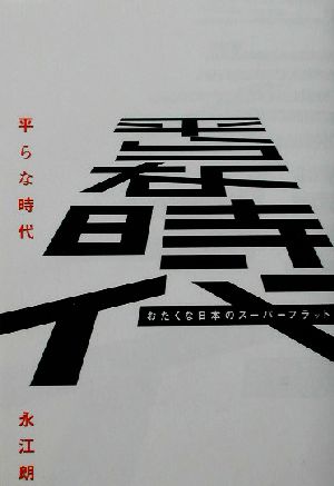 平らな時代 おたくな日本のスーパーフラット